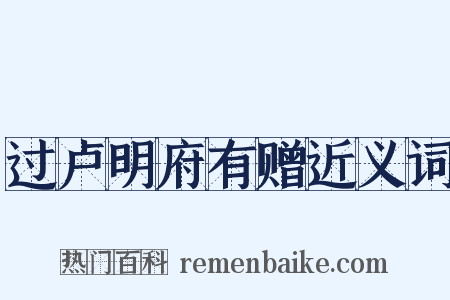 过卢明府有赠近义词是什么意思的图片